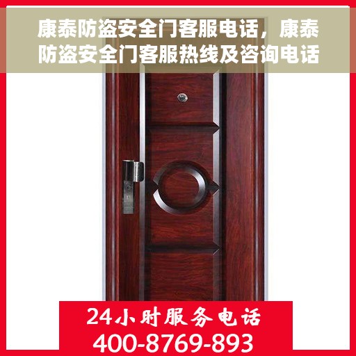 康泰防盗安全门客服电话，康泰防盗安全门客服热线及咨询电话号码详解