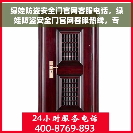 绿娃防盗安全门官网客服电话，绿娃防盗安全门官网客服热线，专业解答，贴心服务。