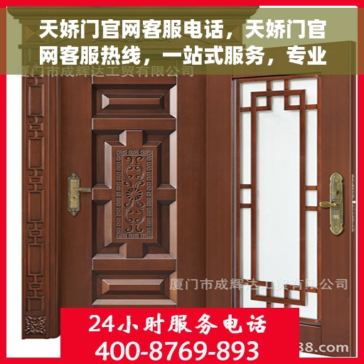 天娇门官网客服电话，天娇门官网客服热线，一站式服务，专业解答您的疑问。
