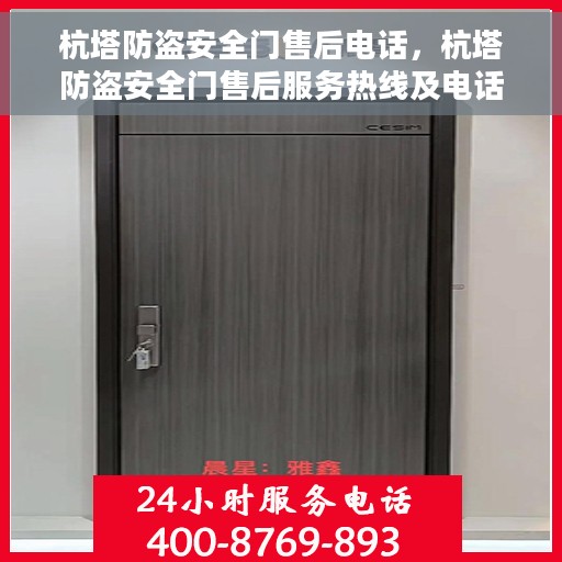 杭塔防盗安全门售后电话，杭塔防盗安全门售后服务热线及电话支持指南