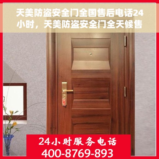 天美防盗安全门全国售后电话24小时，天美防盗安全门全天候售后服务热线，全国售后电话24小时在线服务