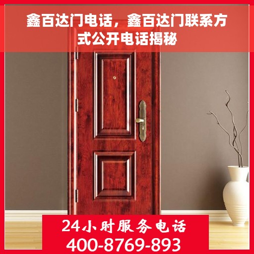 鑫百达门电话，鑫百达门联系方式公开电话揭秘