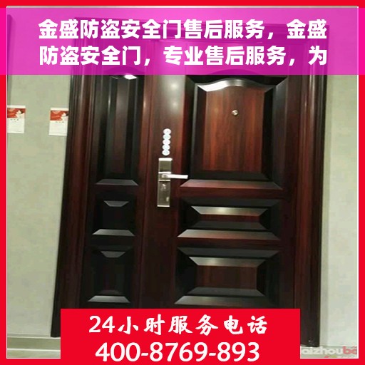 金盛防盗安全门售后服务，金盛防盗安全门，专业售后服务，为您的安全保驾护航