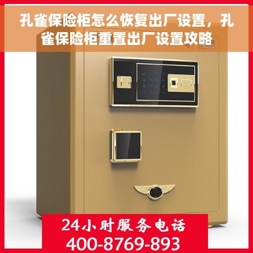 孔雀保险柜怎么恢复出厂设置，孔雀保险柜重置出厂设置攻略