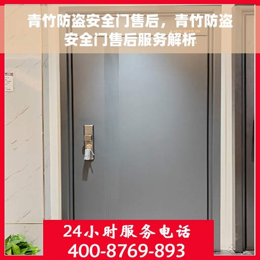 青竹防盗安全门售后，青竹防盗安全门售后服务解析