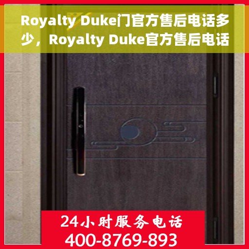 Royalty Duke门官方售后电话多少，Royalty Duke官方售后电话全攻略，一站式解决您的售后问题