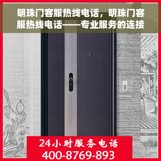 明珠门客服热线电话，明珠门客服热线电话——专业服务的连接桥梁