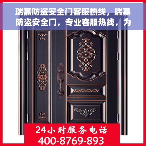 瑞嘉防盗安全门客服热线，瑞嘉防盗安全门，专业客服热线，为您的安全保驾护航