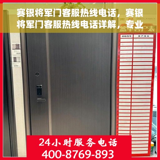 赛银将军门客服热线电话，赛银将军门客服热线电话详解，专业团队为您解答疑惑