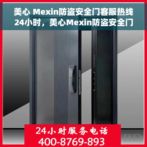 美心 Mexin防盗安全门客服热线24小时，美心Mexin防盗安全门，全天候客服热线，24小时为您服务