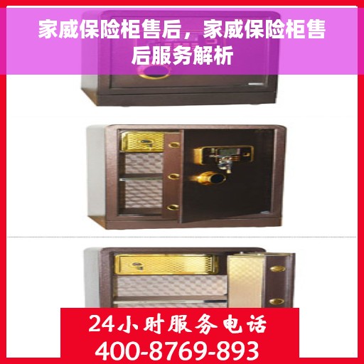 家威保险柜售后，家威保险柜售后服务解析