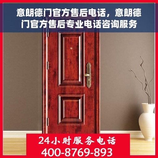 意朗德门官方售后电话，意朗德门官方售后专业电话咨询服务