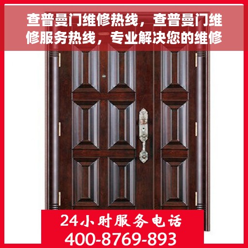查普曼门维修热线，查普曼门维修服务热线，专业解决您的维修需求