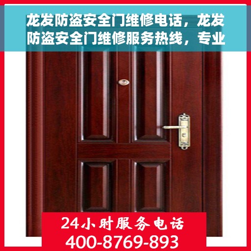 龙发防盗安全门维修电话，龙发防盗安全门维修服务热线，专业解决您的安全门问题。