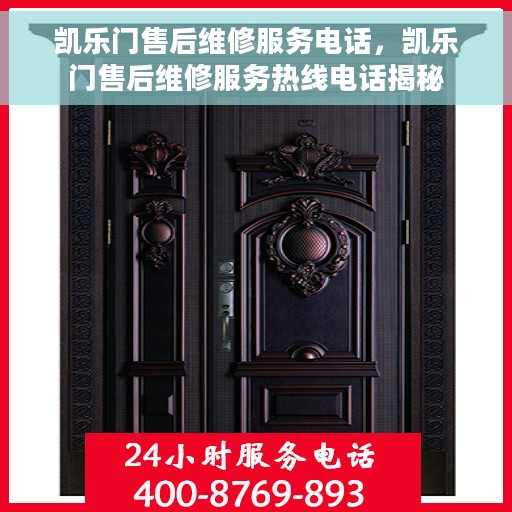 凯乐门售后维修服务电话，凯乐门售后维修服务热线电话揭秘