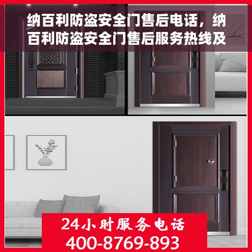 纳百利防盗安全门售后电话，纳百利防盗安全门售后服务热线及电话支持指南
