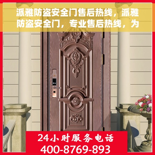 派雅防盗安全门售后热线，派雅防盗安全门，专业售后热线，为您的安全保驾护航！