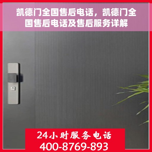 凯德门全国售后电话，凯德门全国售后电话及售后服务详解