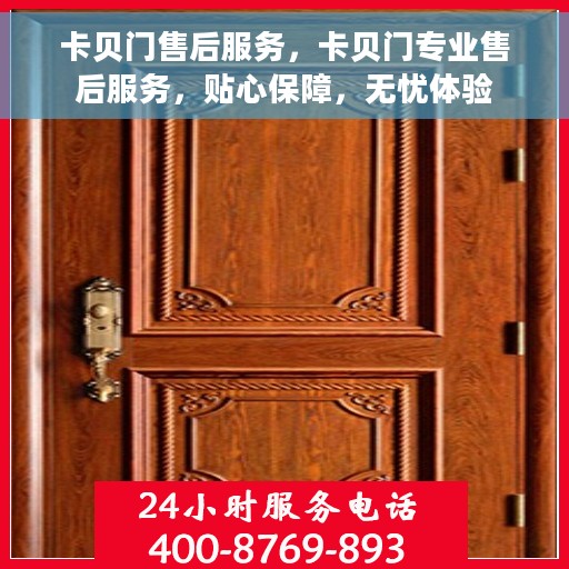 卡贝门售后服务，卡贝门专业售后服务，贴心保障，无忧体验