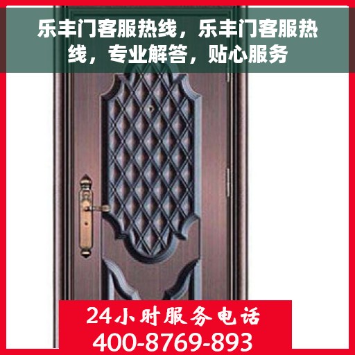 乐丰门客服热线，乐丰门客服热线，专业解答，贴心服务