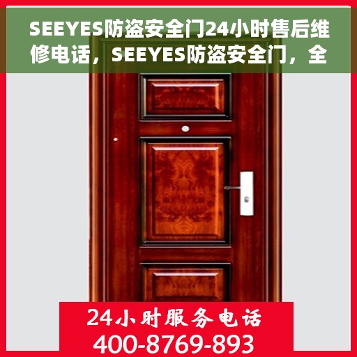 SEEYES防盗安全门24小时售后维修电话，SEEYES防盗安全门，全天候售后维修服务热线