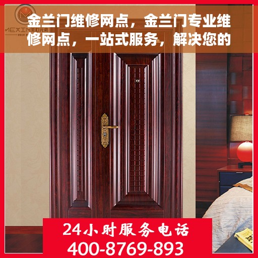 金兰门维修网点，金兰门专业维修网点，一站式服务，解决您的维修需求