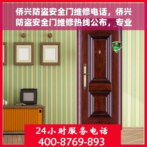 侨兴防盗安全门维修电话，侨兴防盗安全门维修热线公布，专业服务保障您的安全门无忧运行！