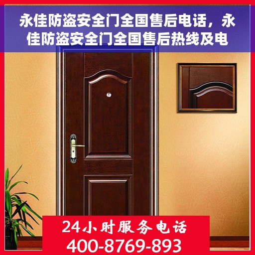 永佳防盗安全门全国售后电话，永佳防盗安全门全国售后热线及电话支持服务介绍