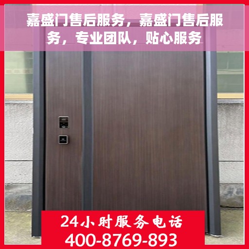 嘉盛门售后服务，嘉盛门售后服务，专业团队，贴心服务
