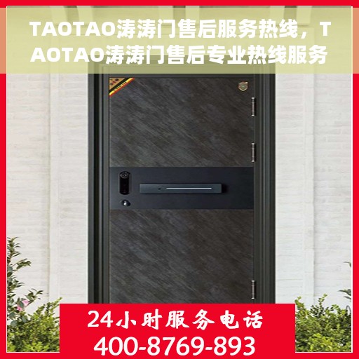 TAOTAO涛涛门售后服务热线，TAOTAO涛涛门售后专业热线服务，为您解决一切问题！