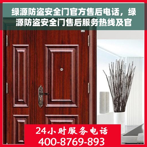 绿源防盗安全门官方售后电话，绿源防盗安全门售后服务热线及官方电话详解