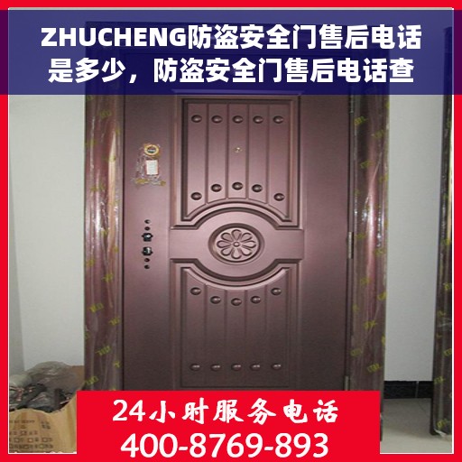 ZHUCHENG防盗安全门售后电话是多少，防盗安全门售后电话查询，朱城防盗门服务热线揭秘