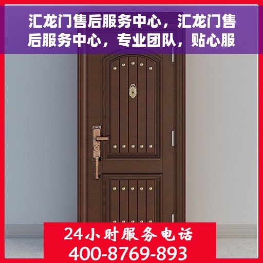 汇龙门售后服务中心，汇龙门售后服务中心，专业团队，贴心服务