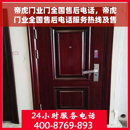 帝虎门业门全国售后电话，帝虎门业全国售后电话服务热线及售后支持详解