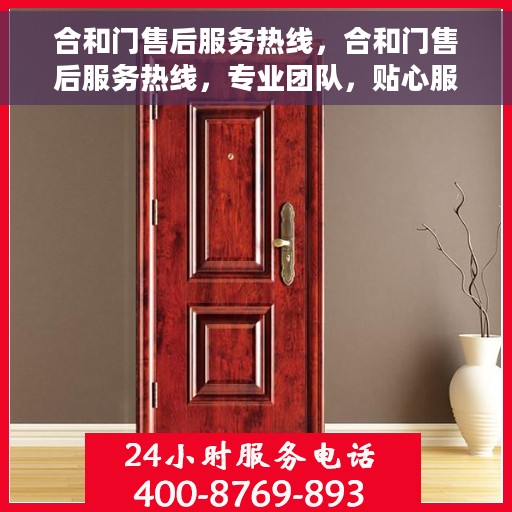 合和门售后服务热线，合和门售后服务热线，专业团队，贴心服务，为您解决一切问题！