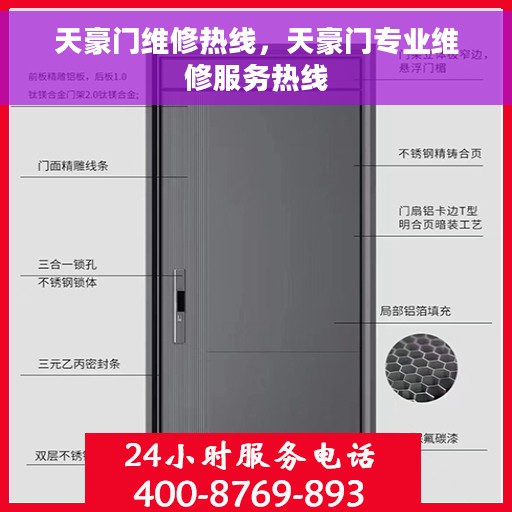 天豪门维修热线，天豪门专业维修服务热线