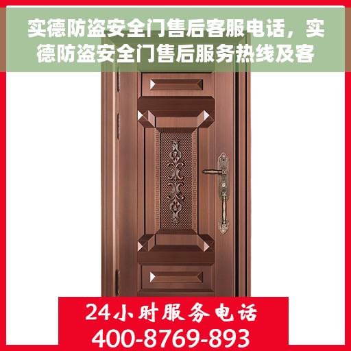 实德防盗安全门售后客服电话，实德防盗安全门售后服务热线及客服支持指南