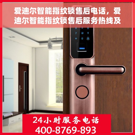 爱迪尔智能指纹锁售后电话，爱迪尔智能指纹锁售后服务热线及电话支持详情
