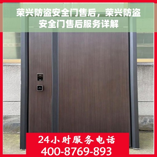 荣兴防盗安全门售后，荣兴防盗安全门售后服务详解