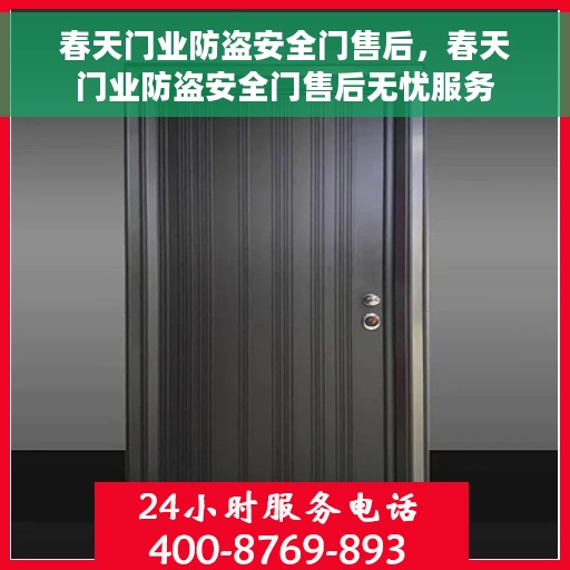 春天门业防盗安全门售后，春天门业防盗安全门售后无忧服务