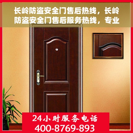 长岭防盗安全门售后热线，长岭防盗安全门售后服务热线，专业解决您的安全门问题