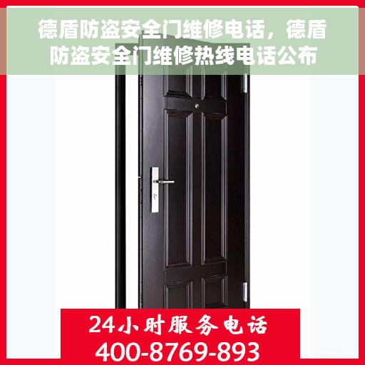 德盾防盗安全门维修电话，德盾防盗安全门维修热线电话公布