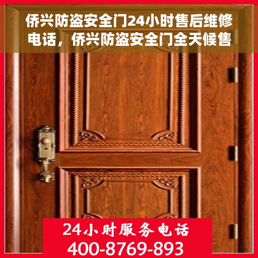 侨兴防盗安全门24小时售后维修电话，侨兴防盗安全门全天候售后维修服务热线
