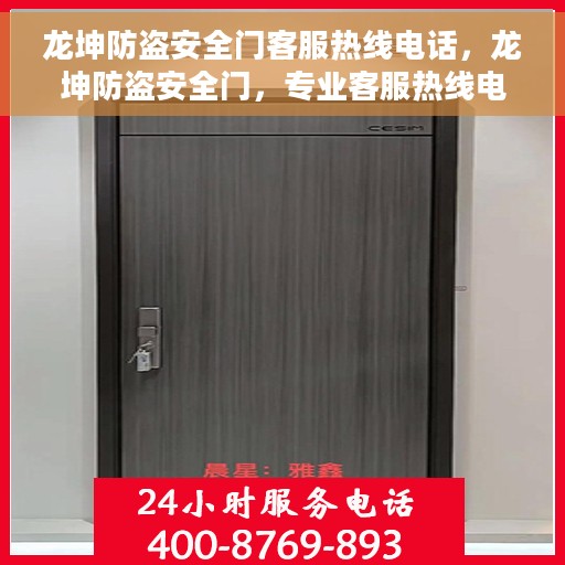 龙坤防盗安全门客服热线电话，龙坤防盗安全门，专业客服热线电话为您解答安全之门所有疑问