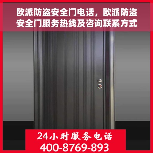 欧派防盗安全门电话，欧派防盗安全门服务热线及咨询联系方式