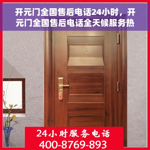 开元门全国售后电话24小时，开元门全国售后电话全天候服务热线