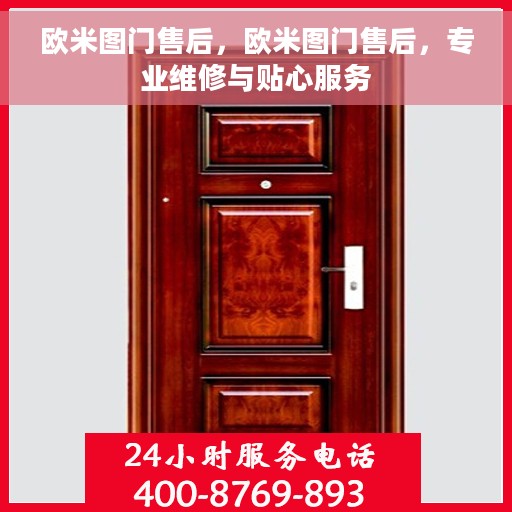 欧米图门售后，欧米图门售后，专业维修与贴心服务