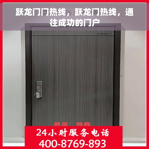 跃龙门门热线，跃龙门热线，通往成功的门户