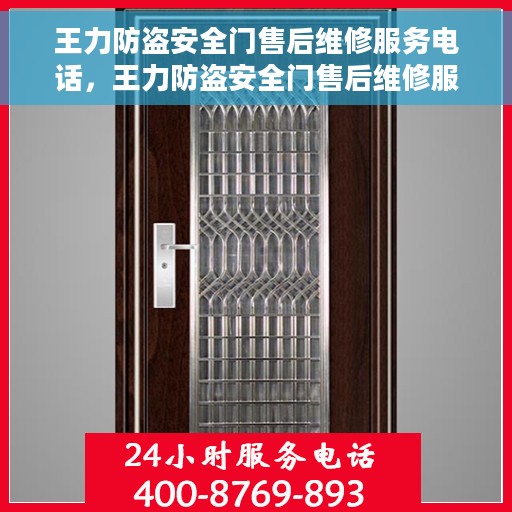王力防盗安全门售后维修服务电话，王力防盗安全门售后维修服务热线及电话详解