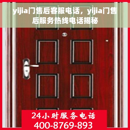 yijia门售后客服电话，yijia门售后服务热线电话揭秘